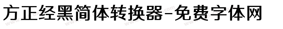 方正经黑简体转换器字体转换
