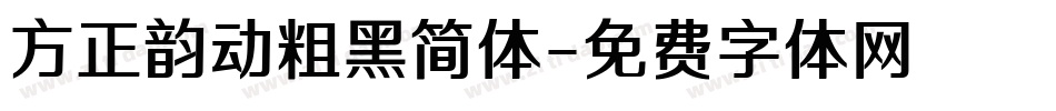 方正韵动粗黑简体字体转换