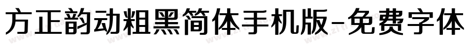 方正韵动粗黑简体手机版字体转换