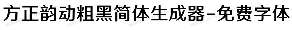 方正韵动粗黑简体生成器字体转换