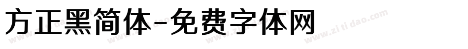 方正黑简体字体转换