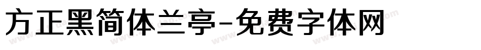 方正黑简体兰亭字体转换