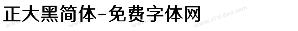 正大黑简体字体转换