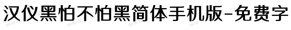 汉仪黑怕不怕黑简体手机版字体转换