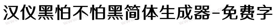汉仪黑怕不怕黑简体生成器字体转换