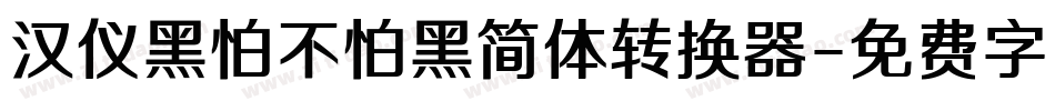 汉仪黑怕不怕黑简体转换器字体转换