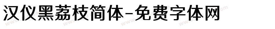 汉仪黑荔枝简体字体转换