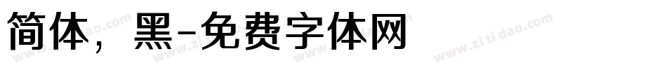 简体，黑字体转换