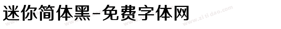 迷你简体黑字体转换