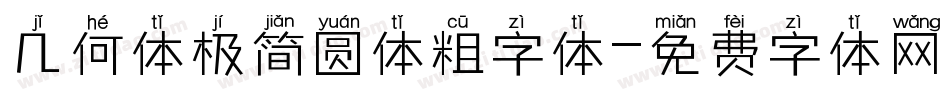 几何体极简圆体粗字体字体转换