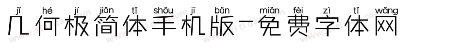 几何极简体手机版字体转换
