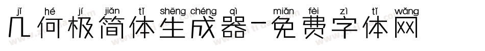 几何极简体生成器字体转换