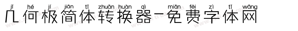 几何极简体转换器字体转换