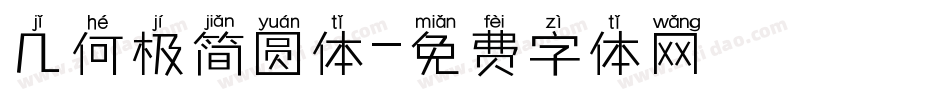 几何极简圆体字体转换