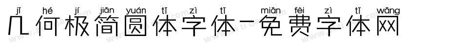 几何极简圆体字体字体转换
