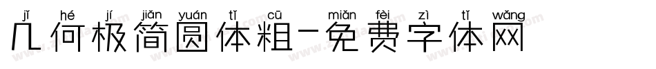 几何极简圆体粗字体转换