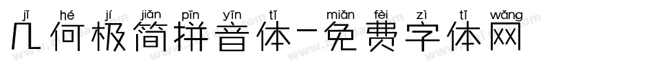 几何极简拼音体字体转换