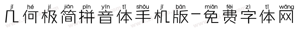 几何极简拼音体手机版字体转换