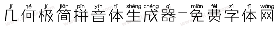 几何极简拼音体生成器字体转换