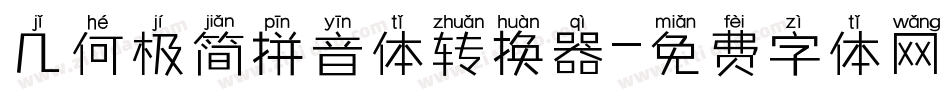 几何极简拼音体转换器字体转换