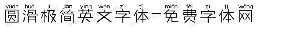 圆滑极简英文字体字体转换