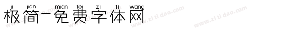 极简字体转换