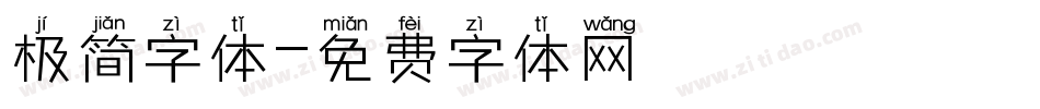 极简字体字体转换