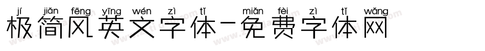 极简风英文字体字体转换