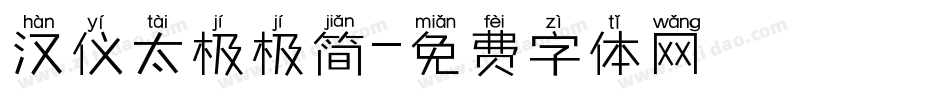 汉仪太极极简字体转换