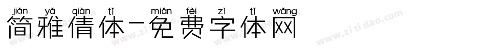 简雅倩体字体转换