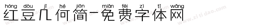 红豆几何简字体转换