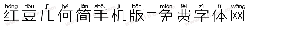 红豆几何简手机版字体转换
