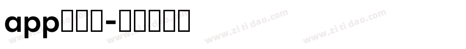 app的字库字体转换