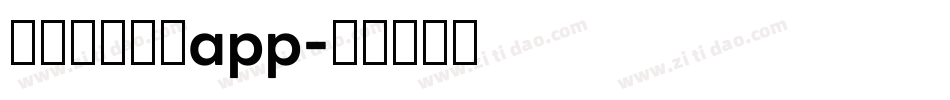 国家反诈中心app字体转换