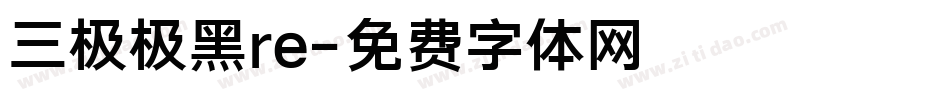 三极极黑re字体转换