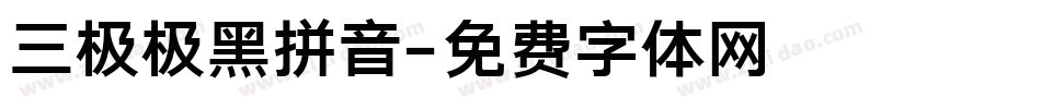 三极极黑拼音字体转换