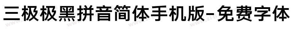 三极极黑拼音简体手机版字体转换