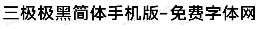 三极极黑简体手机版字体转换
