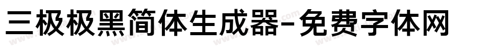 三极极黑简体生成器字体转换