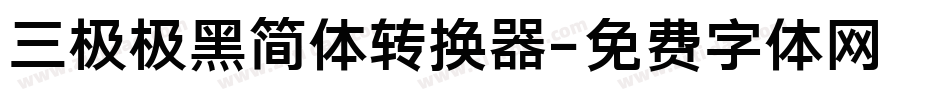 三极极黑简体转换器字体转换