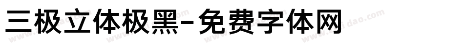 三极立体极黑字体转换