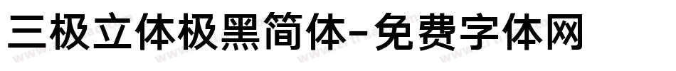 三极立体极黑简体字体转换