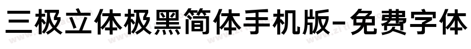 三极立体极黑简体手机版字体转换