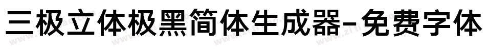 三极立体极黑简体生成器字体转换