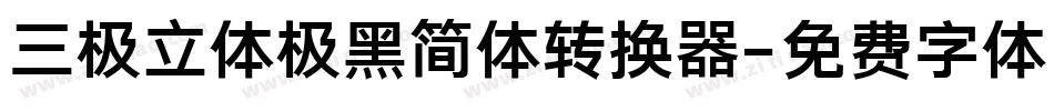 三极立体极黑简体转换器字体转换