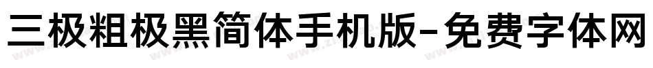 三极粗极黑简体手机版字体转换
