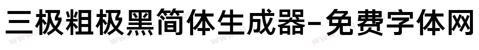 三极粗极黑简体生成器字体转换