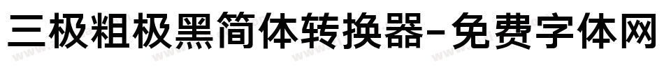 三极粗极黑简体转换器字体转换