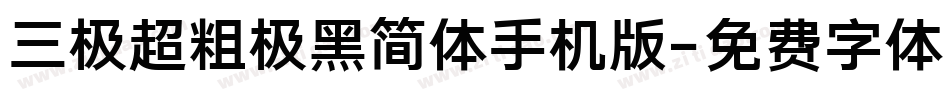三极超粗极黑简体手机版字体转换