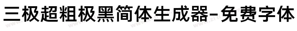 三极超粗极黑简体生成器字体转换